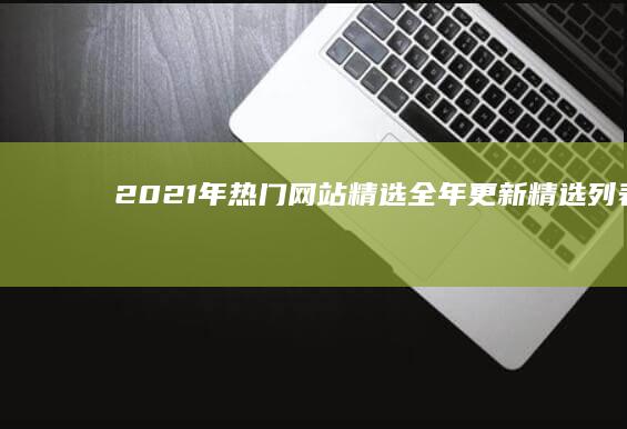 2021年热门网站精选：全年更新精选列表