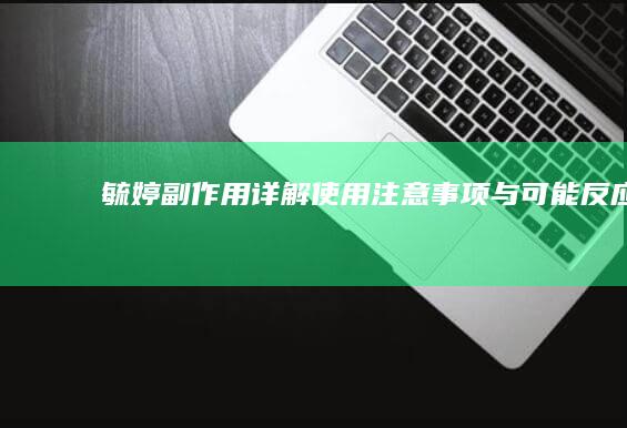 毓婷副作用详解：使用注意事项与可能反应